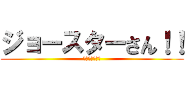 ジョースターさん！！ (ジョジョでやれ)