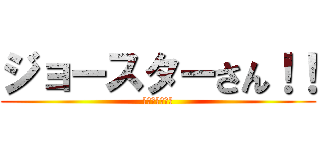 ジョースターさん！！ (ジョジョでやれ)