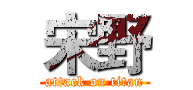 宋野 (attack on titan)