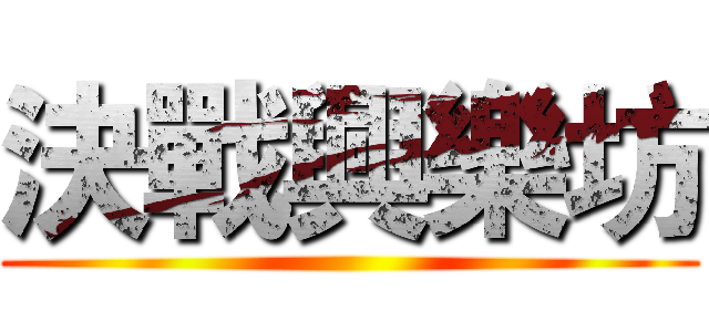 決戰興樂坊 ()