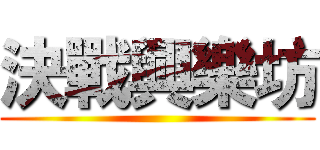 決戰興樂坊 ()