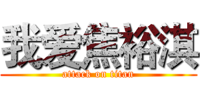 我爱焦裕淇 (attack on titan)