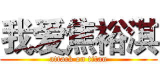 我爱焦裕淇 (attack on titan)