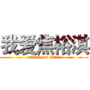 我爱焦裕淇 (attack on titan)