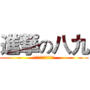 進撃の八九 (ｎｕｍｂｅｒ　ｏｎｅ)