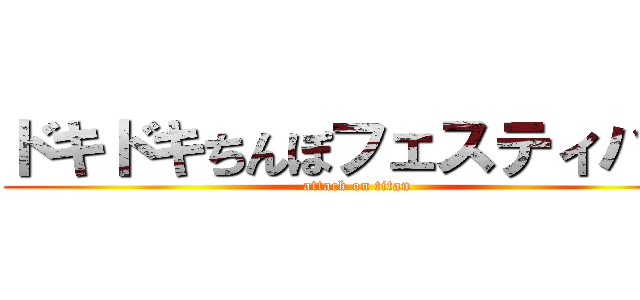 ドキドキちんぽフェスティバル (attack on titan)