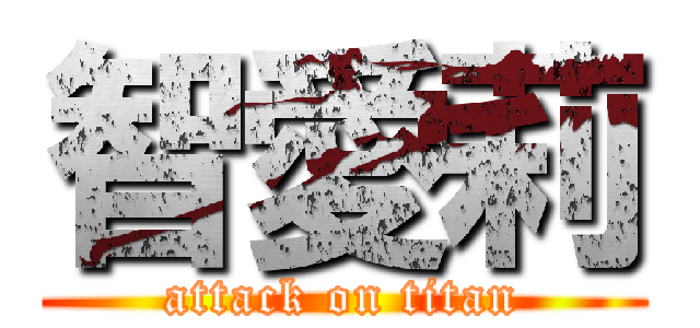 智愛莉 (attack on titan)