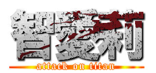 智愛莉 (attack on titan)