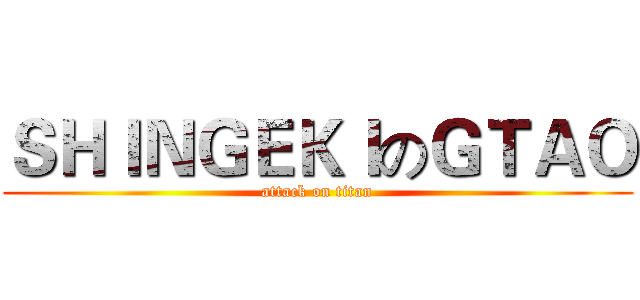ＳＨＩＮＧＥＫＩのＧＴＡＯ (attack on titan)