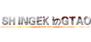 ＳＨＩＮＧＥＫＩのＧＴＡＯ (attack on titan)