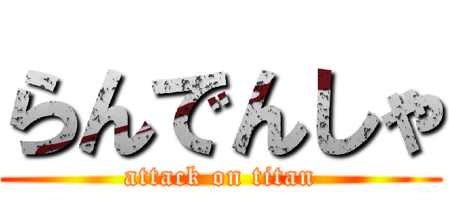 らんでんしゃ (attack on titan)