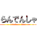 らんでんしゃ (attack on titan)