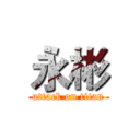 永彬 (attack on titan)