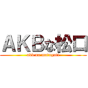 ＡＫＢな松口 (akb na matuguti)