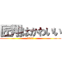 匠翔はかわいい (2022)