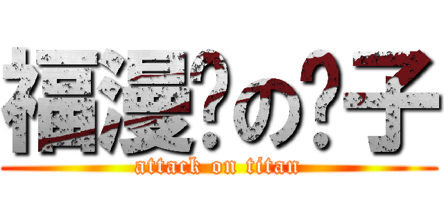 福漫吧の嗨子 (attack on titan)