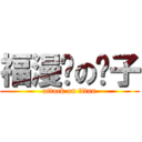 福漫吧の嗨子 (attack on titan)