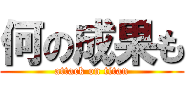 何の成果も (attack on titan)