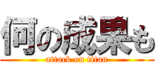 何の成果も (attack on titan)