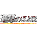 進撃のぽよぽ (attack on poyopo)