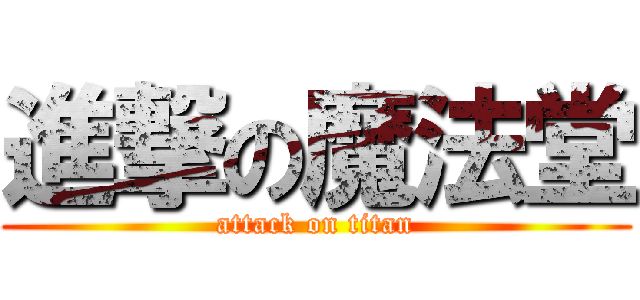 進撃の魔法堂 (attack on titan)