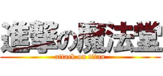 進撃の魔法堂 (attack on titan)