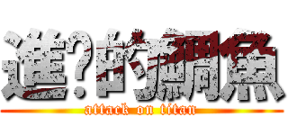 進擊的鯛魚 (attack on titan)