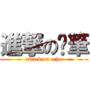 進撃の蠟筆 (attack on echo)