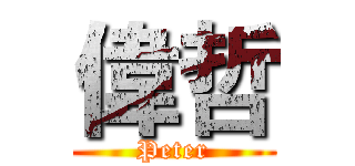 偉哲 (Peter)