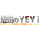 进击のＹＥＹＩ (attack on YEYI)