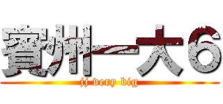 賓州一大６ (jj very big)