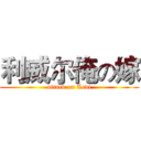利威尔俺の嫁 (attack on Levi)