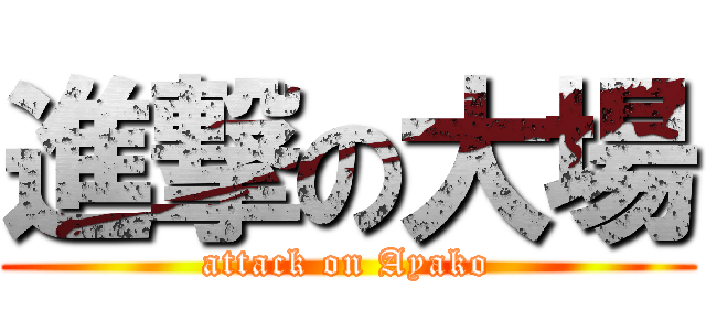 進撃の大場 (attack on Ayako)