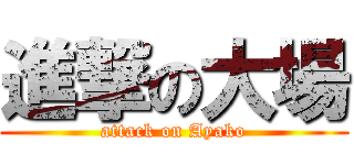 進撃の大場 (attack on Ayako)