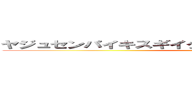 ヤジュセンパイキスギイクイクアッアッアーヤリマスネ (attack on titan)