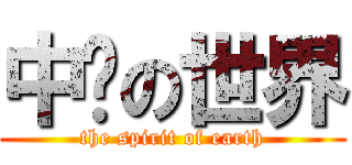 中彥の世界 (the spirit of earth)