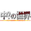 中彥の世界 (the spirit of earth)