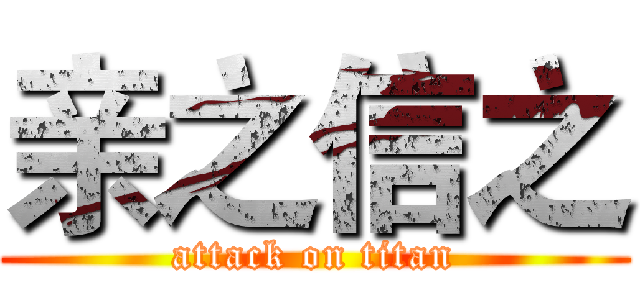 亲之信之 (attack on titan)