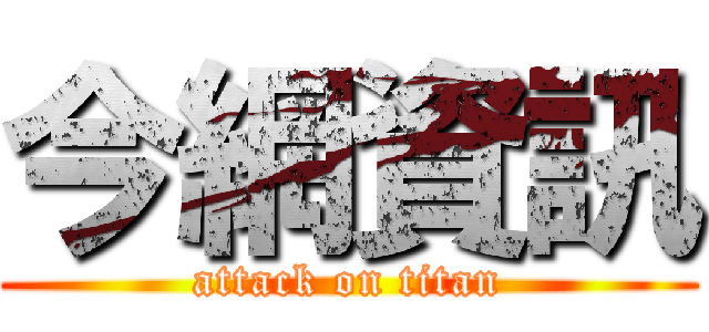 今網資訊 (attack on titan)