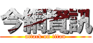 今網資訊 (attack on titan)