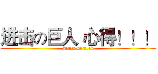 进击の巨人 心得！！！ (attack on titan)