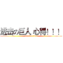 进击の巨人 心得！！！ (attack on titan)
