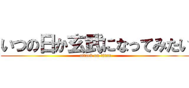 いつの日か玄武になってみたい (attack on titan)
