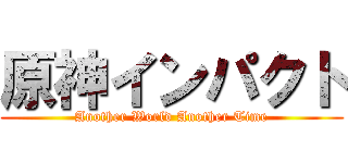 原神インパクト (Another World Another Time)