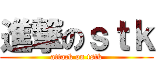 進撃のｓｔｋ (attack on tstk)