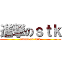 進撃のｓｔｋ (attack on tstk)