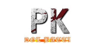 ＰＫ (  IDOL BATTLE)