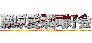 藤原愛梨同好会 (attack on titan)