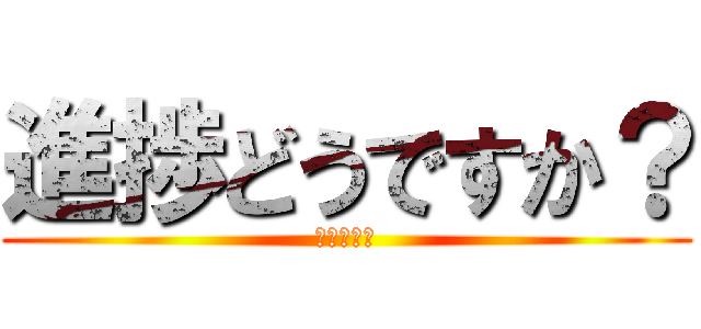 進捗どうですか？ (進撃の巨人)