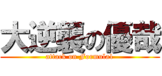 大逆襲の優哉 (attack on Formula1)